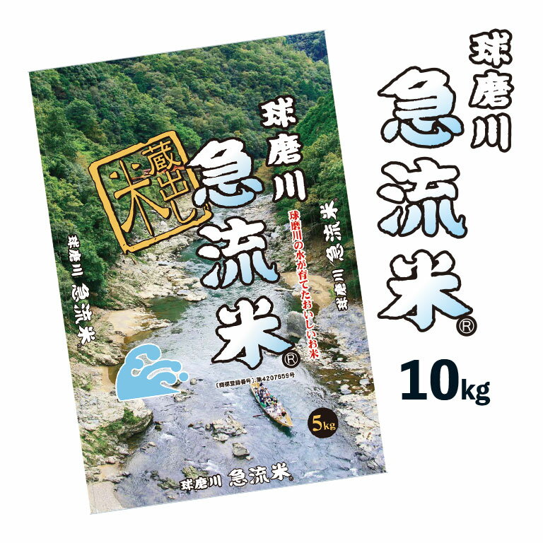 【産地直送】熊本県産 球磨川急流米（10kg）（北海道・沖縄・離島配送不可）-米 ライス ご飯 ごはん 白飯 白米 ヒノヒカリ 農家直送 贈答 プレゼント 贈り物