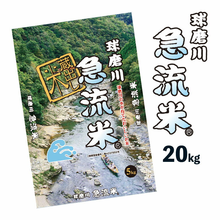 【産地直送】熊本県産 球磨川急流米　定期（20kg）（北海道・沖縄・離島配送不可）-...