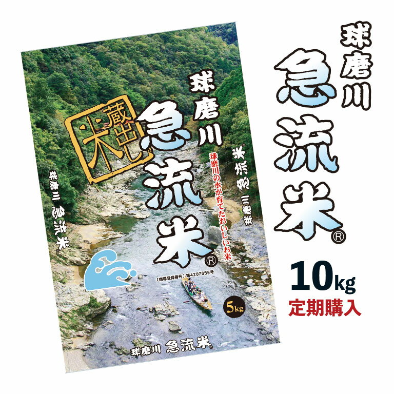 【産地直送】熊本県産 球磨川急流米　定期（10kg）（北海道・沖縄・離島配送不可）-米 ライス ご飯 ごはん 白飯 白米 ヒノヒカリ 農家直送 贈答 プレゼント 贈り物