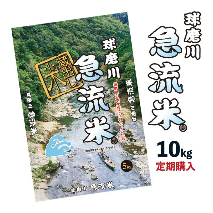 【産地直送】熊本県産 球磨川急流米　定期（10kg）（北海道・沖縄・離島配送不可）-米 ライス ご飯 ごはん 白飯 白米 ヒノヒカリ 農家直送 贈答 プレゼント 贈り物