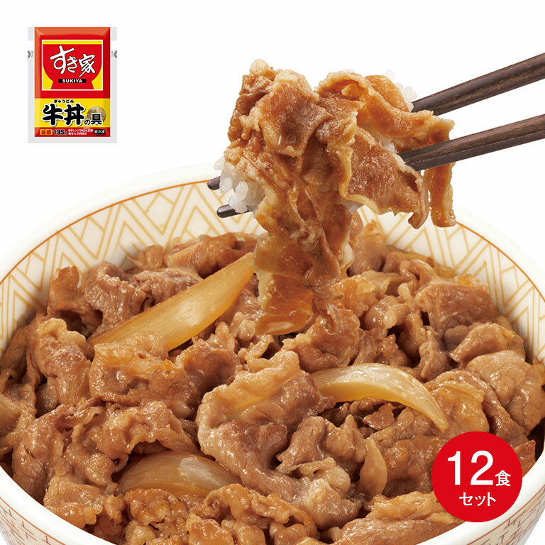 【直送】 すき家 牛丼の具 12食セット - 簡単 便利 夜食 朝飯 お弁当 牛丼 冷凍 冷凍牛丼の具 ぎゅうどん 詰め合わせ セット 時短 メニュー 献立 家 自宅 家庭 巣ごもり 食事