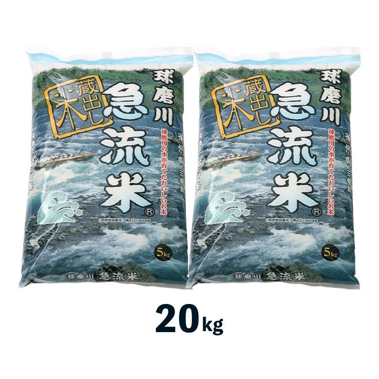 【産地直送】熊本県産　球磨川急流米キヌヒカリ（20Kg）...