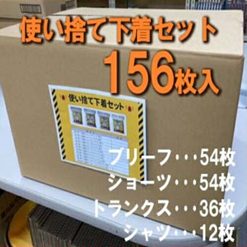 使い捨て下着セット 156枚(@178円)防災グッズ 災害グッズ 常備 常備用品 使い捨て 下着 使い捨てパンツ ペーパーショーツ 携帯 下着 紙ショーツ 紙パンツ ペーパーパンツ 携帯下着 介護ショーツ 介護パンツ 介護下着 介護用 防災 台風 洪水 地震 自治体 会社 市町村