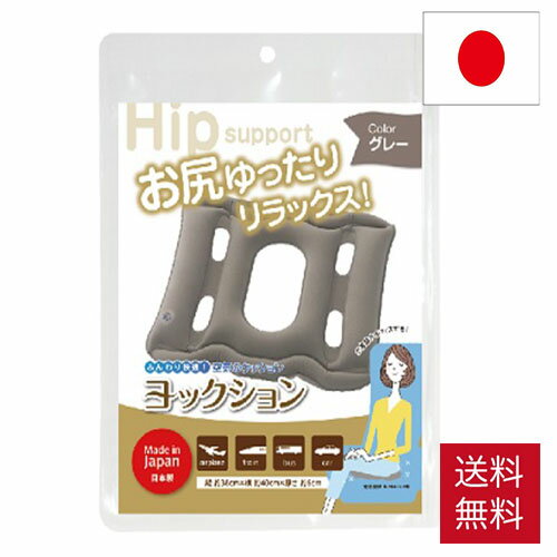 ヨックション グレー 椅子 クッション 椅子用クッション 携帯クッション エアークッション エアクッション ヨックッション 座布団 いす用 座席 腰痛 痔 お尻 おしり コンパクト 空気 座る 女性 オフィス テレワーク ホームワーク デスクワーク 新幹線 車 飛行機 旅行