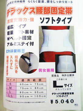 【在庫処分】【訳あり】デラックス腰部固定帯　ソフトタイプ 送料無料　固定指示力・強　幅広 男女兼用 ヨック 腰痛 補正 整骨 介護 健康 ヘルスケア 年配 リハビリ