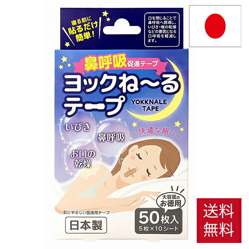 ヨックね〜るテープ　50枚入り(@19円) 送料無料 ヨックねーるテープ 鼻呼吸促進テープ　睡眠 快眠 鼻呼吸 いびき イビキ 無呼吸症候群 ブリーズライト ナイトミン マウステープ 口 くち 口呼吸防止