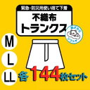 使い捨て不織布トランクス 144枚(@225円)防災グッズ 災害グッズ 常備 使い捨て 下着 使い捨てパンツ ペーパーショーツ 携帯 下着 紙ショーツ 紙パンツ ペーパーパンツ 下着 介護ショーツ 介護パンツ 介護下着 介護用 防災 台風 洪水 地震 自治体 会社 市町村