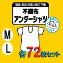 使い捨て不織布アンダーシャツ 72枚(@333円)防災グッズ 災害グッズ 常備 使い捨て 下着 使い捨てパンツ ペーパーショーツ 携帯 下着 紙ショーツ 紙パンツ ペーパーパンツ 下着 介護ショーツ 介護パンツ 介護下着 介護用 防災 台風 洪水 地震 自治体 会社 市町村