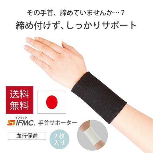 手首サポーター(リストバンドタイプ) 1枚入り IFMCテニス スポーツ 保温 痛み 女性 高齢者 関節痛 温め..