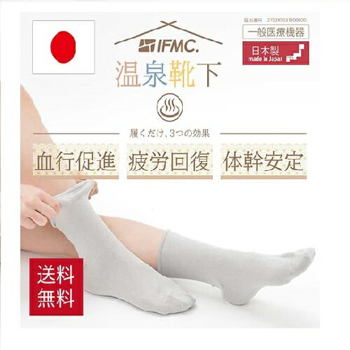 温泉靴下 レディース メンズ IFMC防寒靴下 かかとケア 冷えとり 靴下 くるぶし イフミック IFMC. 冷え取り靴下 あったか靴下 冷え性 暖かい あったか 温泉靴下