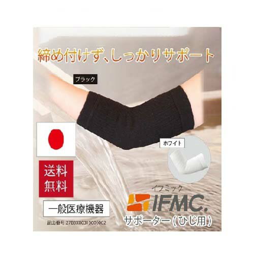 ひじ 肘サポーター IFMC肘 テニス肘 ゴルフ肘 バレーボール ゴルフ 野球 イフミック IFMC. 冷え対策 温..