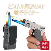 ピストル型 ライター 2WAY　本体メタル製ジェットライター ガスライター 電子ライター ターボライター 風に強い たばこ タバコ ライター ハンドガン 拳銃 銃 gun ガン ゲーム ミリタリー サバゲー 武器 アイテム 軍隊 マニア 拳銃 おもしろ グッズ プレゼント ユニーク