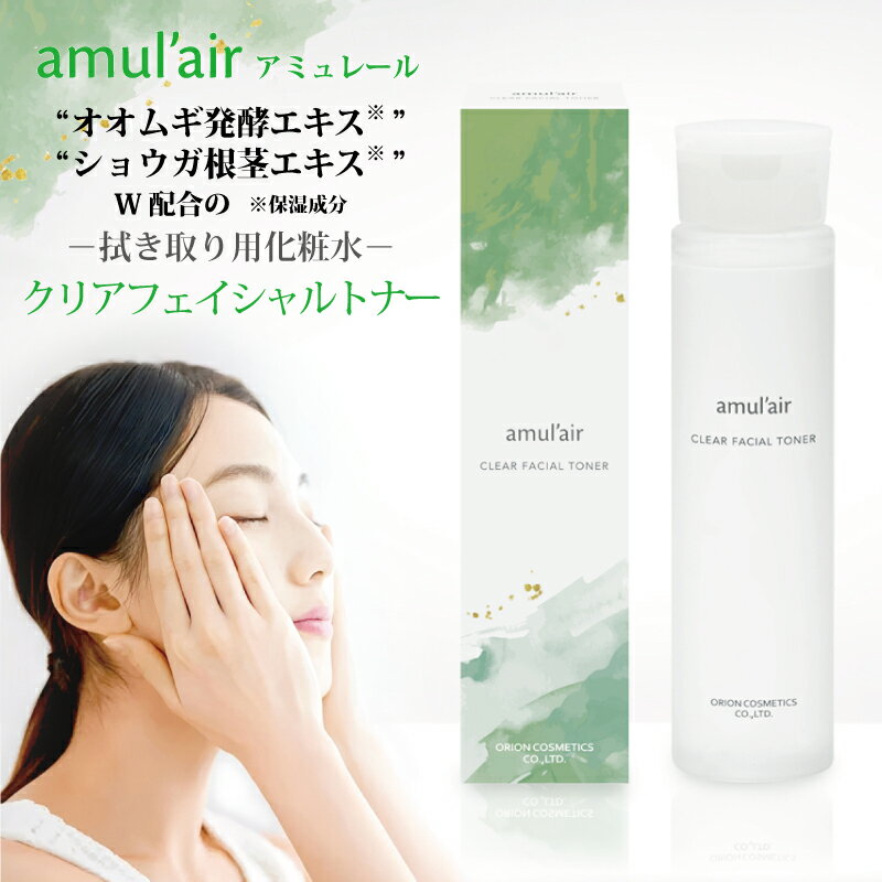 アミュレール amul'air スキンケア[ 拭き取り用化粧水 クリアフェイシャルトナー 200ml ]amulair プレ..