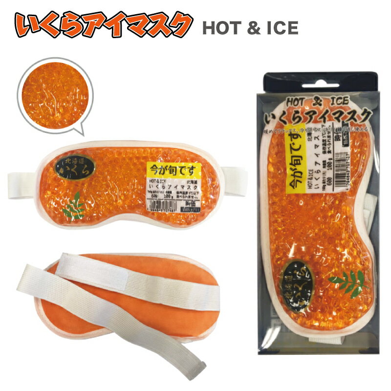 アイマスク アイピロー ホット[ いくら アイマスク HOT&ICE ]アイスアイピロー ホットアイマスク クールつぶつぶ 温冷 安眠 睡眠 疲れ目リラックス 目の疲れ 目元ケア おもしろ ギフトプレゼント 景品 バラエティ バラエティ雑貨 かわいい