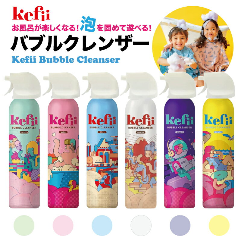 Kefii ケフィ [ バブルクレンザー ] TVで紹介されました！お風呂泡スプレー バブル ボディソープお風呂 泡スプレー 泡ソープ バス グッズ子供 キッズ おもちゃ おもしろ 泡風呂 入浴剤 シャンプーギフト プレゼント景品 子供会ユーカンパニーのサムネイル