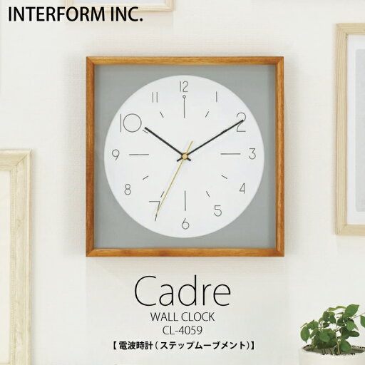 インターフォルム 時計 Cadre カードル INTERFORM 壁掛け時計掛け時計 電波時計 電波 受信 オシャレ ウォールクロック壁掛け アナログ 北欧 お洒落 おしゃれ かわいい 可愛いステップムーブメント ナチュラル モダン 四角 スクエア正方形 ユーカンパニー インターフォルム 時計 Cadre カードル INTERFORM 壁掛け時計掛け時計 電波時計 電波 受信 オシャレ ウォールクロック壁掛け アナログ 北欧 お洒落 おしゃれ かわいい 可愛いステップムーブメント ナチュラル モダン 四角 スクエア正方形 ユーカンパニー
