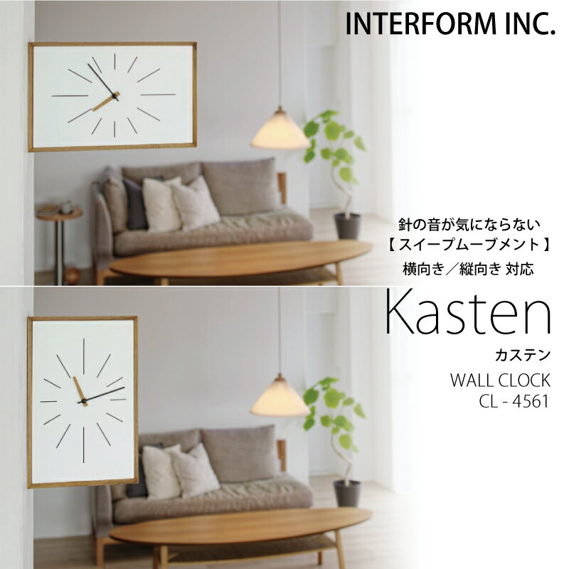 インターフォルム 時計 Kasten カステン INTERFORM 壁掛け時計掛け時計 壁掛け 静か 無音 静音 音がしない 音なしスイープムーブメント ウォールクロック アナログ 横向き 縦向き北欧 オシャレ お洒落 おしゃれ かわいい シンプル ナチュラル ユーカンパニー