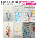 タペストリー おしゃれ 壁掛け ドリームキャッチャー[2個セット LEDタペストリー] 2個で1100円！1000円 光る 海 電池式 かわいい ルームライト 照明デコレーション 西海岸 インテリア 羽根 ホワイト ふわふわ送料無料 メール便 ユーカンパニー