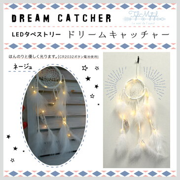 ◆送料無料◆在庫一掃セール！60%OFF【 LEDタペストリー ネージュ】光る ドリームキャッチャー電池式 ルームライト 照明 おしゃれ 壁掛け デコレーション母の日 西海岸 インテリア 白 羽根 マリン パーティー ディスプレイ（ユーカンパニー）