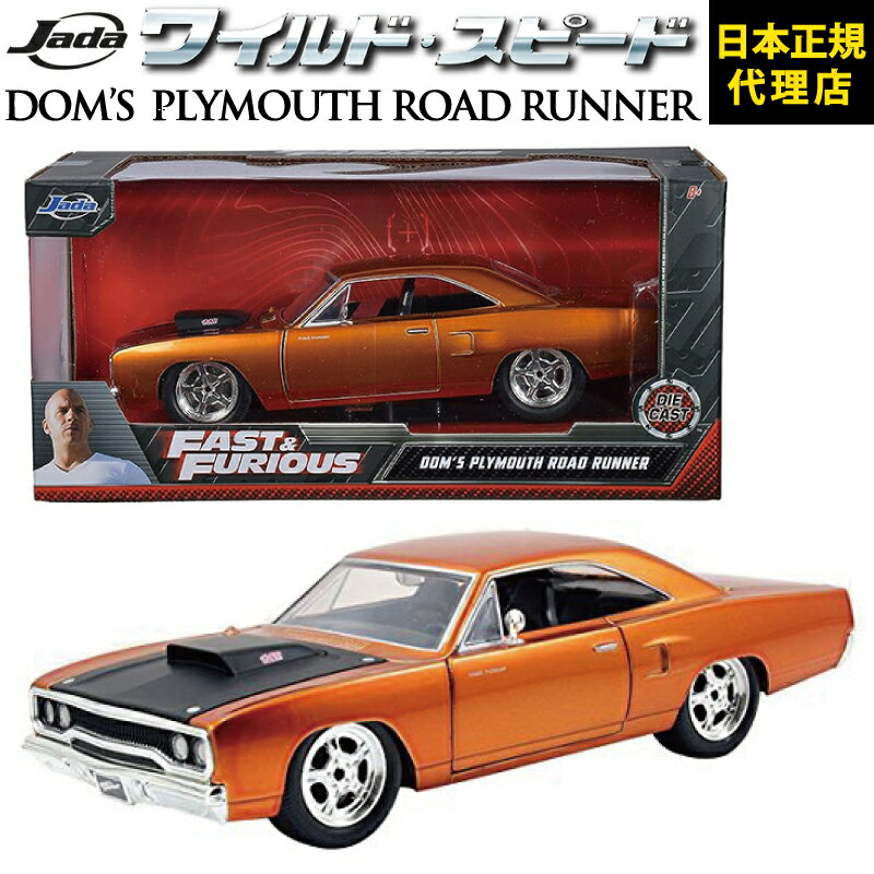 ワイルドスピード FAST FURIOUS Dom 039 s Plymouth Roadrunner JADATOYS JADA TOYS 1/24 ワイスピ ミニカー グッズスーパーコンボ ジェットブレイク F9 ダイキャスト ミニカー ギフト プレゼント 男性日本正規代理店 ユーカンパニー