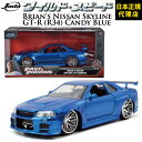 ワイルドスピード FAST FURIOUS Brian 039 s Nissan Skyline GT-R(R-34) JADATOYS JADA TOYS 1/24 ワイスピ ミニカー グッズブライアン スカイライン ジェットブレイク F9 ダイキャスト ミニカー ギフト日本正規代理店 ユーカンパニー