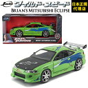 商 品 情 報 サイズ 1/24スケール シリーズ ワイルドスピード/FAST & FURIOUSBrian's Mitsubishi Eclipseの1/24スケールのミニカー