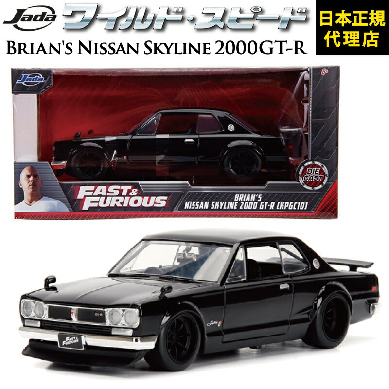 ワイルドスピード FAST FURIOUS Brian 039 s Nissan Skyline 2000 GT-R JADATOYS JADA TOYS 1/24 ワイスピ ミニカー グッズスカイライン スーパーコンボ ジェットブレイク F9 ダイキャスト ミニカー ギフト日本正規代理店 ユーカンパニー