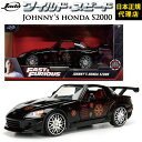 ワイルドスピード FAST FURIOUS Johnny 039 s Honda S2000 JADATOYS JADA TOYS 1/24 ワイスピ ミニカー グッズスーパーコンボ ジェットブレイク F9 ダイキャスト ミニカー ギフト日本正規代理店 ユーカンパニー