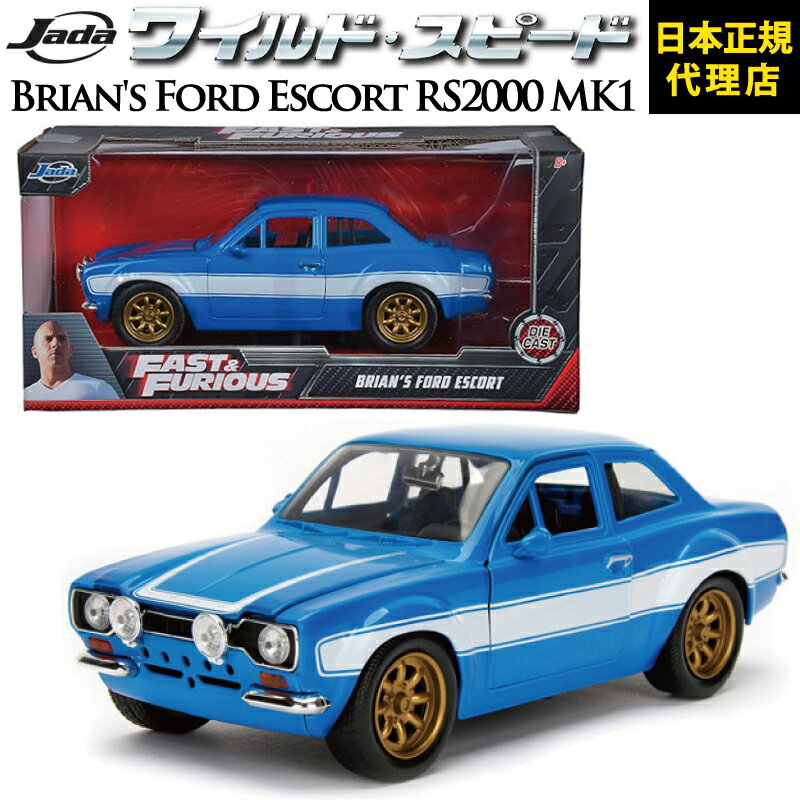 ワイルドスピード FAST FURIOUS Brian 039 s Ford Escort RS2000 MK1 JADATOYS JADA TOYS 1/24 ワイスピ ミニカー グッズスーパーコンボ ジェットブレイク F9 ダイキャスト ミニカー ギフト日本正規代理店 ユーカンパニー