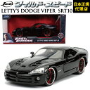 ChXs[h FAST & FURIOUS [LETTYfS DODGE VIPER SRT10]JADATOYS JADA TOYS 1/24 CXs ~jJ[ ObYX[p[R{ WFbguCN F9 _CLXg ~jJ[ Mtg{K㗝X [Jpj[