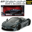 ワイルドスピード FAST FURIOUS HOBBS SHAW/SHAW’S MCLAREN 720S JADATOYS JADA TOYS 1/24 ワイスピ ミニカー グッズスーパーコンボ ジェットブレイク F9 映画 ショウ Shaw ダイキャスト ミニカー ギフト日本正規代理店 ユーカンパニー