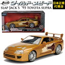 ChXs[h FAST & FURIOUS [Slap Jack's '95 TOYOTA SUPRA]JADATOYS JADA TOYS 1/24 CXs ~jJ[ ObYg^ X[p[R{ WFbguCN F9 _CLXg ~jJ[ Mtg{K㗝X [Jpj[