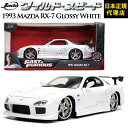 商 品 情 報 サイズ 1/24スケール シリーズ ワイルドスピード/FAST & FURIOUS1993 Mazda RX-7 GLOSSY WHITE の1/24スケールのミニカー