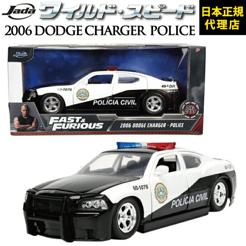 ワイルドスピード FAST FURIOUS 2006 Dodge Charger POLICE JADATOYS JADA TOYS 1/24 ワイスピ ミニカー グッズF F Fast X パトカー ファイヤーブースト Fire boost ダイキャスト ギフト プレゼント 男性日本正規代理店 ユーカンパニー