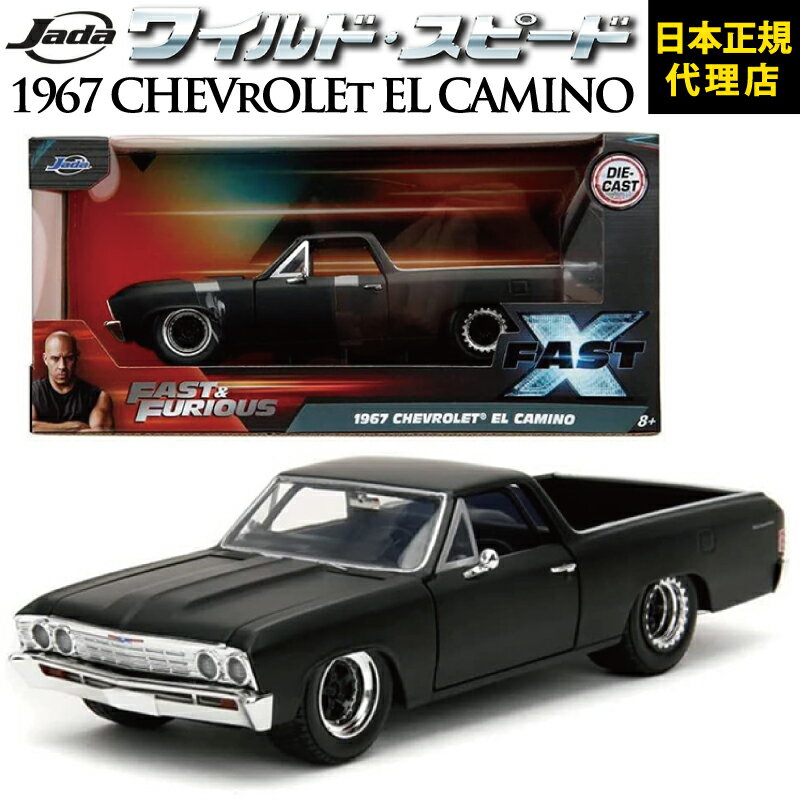 ワイルドスピード FAST FURIOUS 1967 CHEVROLET EL CAMNINO JADATOYS JADA TOYS 1/24 ワイスピ ミニカー グッズF F FAST X ファイヤーブースト F9 スーパーコンボ ジェットブレイクダイキャスト ギフト プレゼント 日本正規代理店 ユーカンパニー