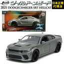 ChXs[h FAST&FURIOUS[2021 DODGE CHARGER SRT HELLCAT]JADATOYS JADA TOYS 1/24 CXs ~jJ[ ObYF&F FAST X t@C[u[Xg X[p[R{ WFbguCN_CLXg Mtg v[g {K㗝X [Jpj[