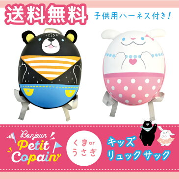 ◆◇50%OFF!在庫一掃セール!◆◇【プティコパン キッズバックパック】ハーネス 迷子防止 ハーネス付 クマ ウサギ うさぎ 女の子 男の子 子供 子供用 キッズ リュックサック ピクニック アウトドアギフト プレゼント 誕生日 出産祝い(ユーカンパニー)