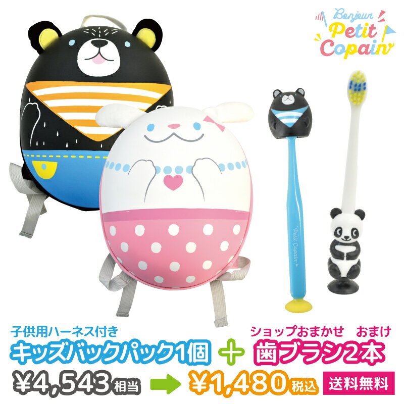 リュック1個&歯ブラシ2本セット【プティコパン キッズバックパック】ハーネス 迷子防止 ハーネス付 子供用 クマ ウサギ歯ブラシ 吸盤付き うさぎ 女の子 男の子 子供 キッズ リュックサックピクニック アウトドア ギフト プレゼント 出産祝い ss2503