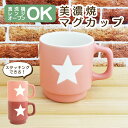 ◆◇無料ギフトラッピング◆◇【Sea Bell スタッキング マグカップ】耐熱 オーブン レンジ 食器洗浄機可 食洗機対応 マグ プレゼント 美濃焼ホワイトデー...