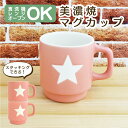 ◆◇無料ギフトラッピング◆◇【Sea Bell スタッキング マグカップ ピンク】耐熱 オーブン レンジ 食器洗浄機可 食洗機対応 マグペア 恋人 夫婦 美濃焼...