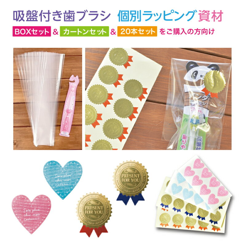 [ 吸盤付き歯ブラシ個別ラッピング用資材 ]ラッピング資材 ギフト プレゼント ラッピング お包み袋