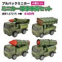 プルバックミニカー [ミニカー軍事車両4個セット]男の子 子供 おもちゃ ミリタリー 軍事車両自衛隊 ミサイル ギフト プレゼント 爆弾 ロケット クリスマス ユーカンパニー