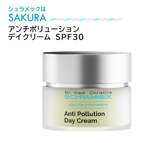 アンチポリューションデイクリーム★SPF30。様々な外的要因から肌を保護する日中用クリーム★100円引きまたはサンプルプレゼント★【送料無料土日祝も発送】シュラメック化粧品