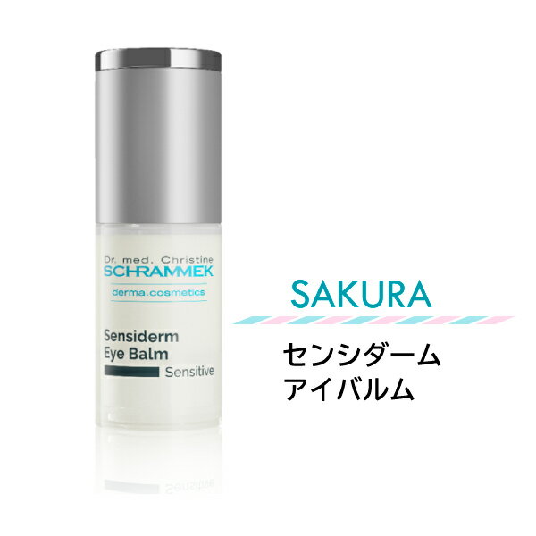 弱い肌のアイケア★センシダームアイバルム　15ml★敏感肌の目元を優しく、でもしっかりとケア。★100円引きまたはサンプルプレゼント★シュラメック化粧品