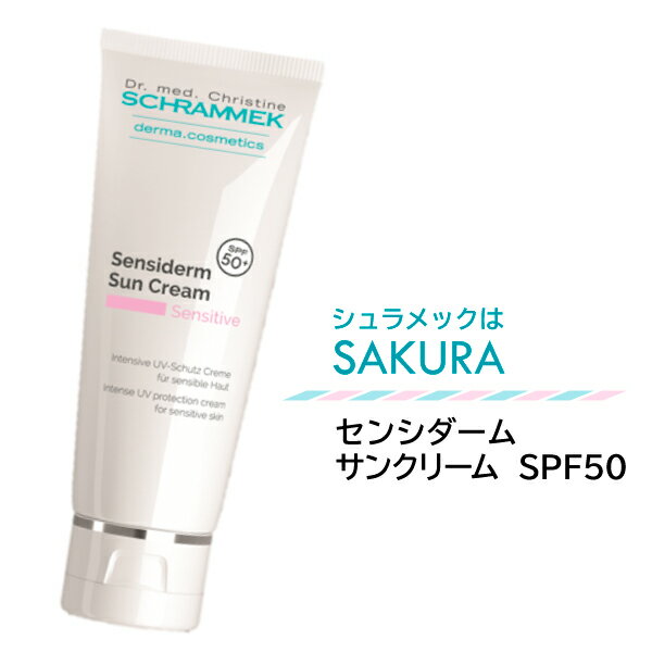 センシダームサンクリーム　SPF50＋75ml★センシティブラインの日焼け止め。SPF50でしっかりと夏の日差しからお肌を守ります。植物の複合体で構成されたやさしいUVカット。★100円引きまたはサンプルプレゼント★【送料無料土日祝も発送】シュラメック化粧品