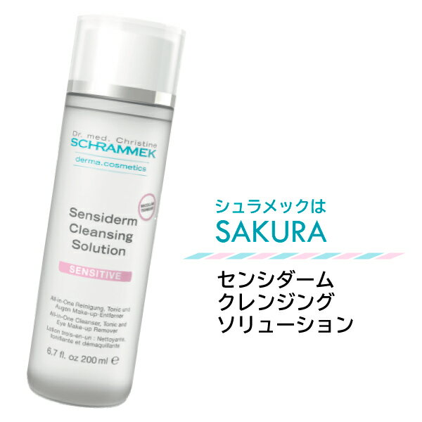 センシダームクレンジングソリューション 200ml★クレンジングと化粧水が一つになったオールインワンクレンザーです。肌に潤いを与えながら拭き取り、みずみずしい潤い肌に。★100円引きまたはサンプルプレゼント★【送料無料土日祝も発送】シュラメック化粧品