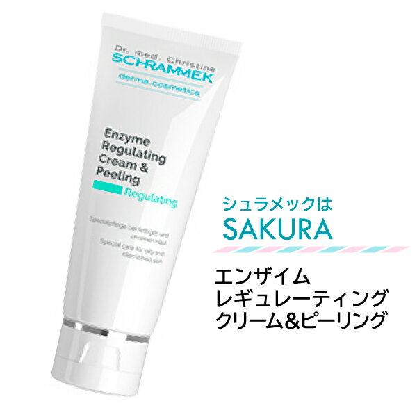 頑固なニキビにエンザイムレギュレーティングクリーム＆ピーリング★オイリー肌と傷んだ肌の為のスペシャルケア。デイリーケアやピーリングとしての使用（敏感な方にもOK）★100円引きまたはサンプルプレゼント★シュラメック化粧品