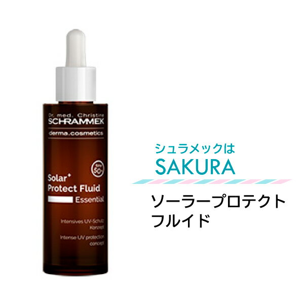 美容液タイプの日焼け止めソーラー+プロテクトフルイド　SPF50+　50ml★日頃行なっている肌別ケアに！日焼け止め強力なUVケア。白くならずに艶感で透明感アップシュラメック化粧品