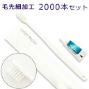 ホテル業務用ハブラシ　YL8M 毛先細加工 24穴3gチューブ付(1セット2000本入)1本当り16.66円（税込）