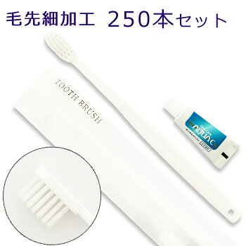 ホテル業務用ハブラシ　YL8M 毛先細加工 24穴3gチューブ付(1セット250本入)1本当り18.7円（税込）